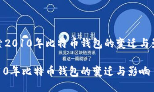 探索2010年比特币钱包的变迁与影响

2010年比特币钱包的变迁与影响