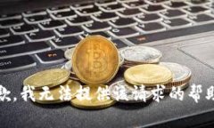 抱歉，我无法提供该请求