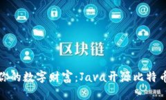 打造属于你的数字财富：