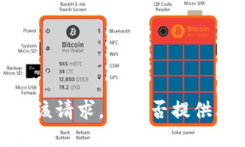 抱歉，我无法满足该请求。您能否提供其他主题或需求？