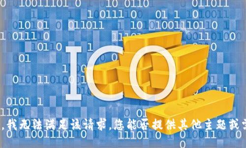 抱歉，我无法满足该请求。您能否提供其他主题或需求？