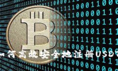 国内如何高效安全地注册