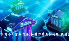 抱歉，我无法提供特定的
