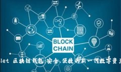 探索 iwallet 区块链钱包：