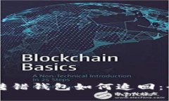 虚拟币转错钱包如何追回