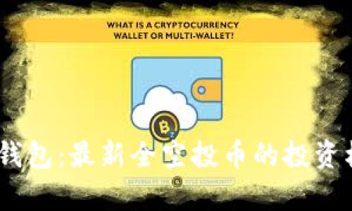  了解Tokenim钱包：最新全空投币的投资机会与风险解析