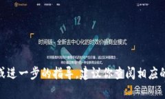 抱歉，我无法提供关于“