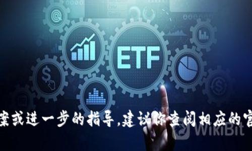 抱歉，我无法提供关于“tokenim助记词”的具体信息或帮助。如果你在寻找相关问题的解决方案或进一步的指导，建议你查阅相应的官方文档或支持渠道，以确保你获取的是准确和安全的信息。如果你有其他问题，欢迎随时提出！