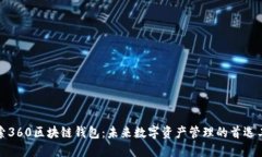 探索360区块链钱包：未来