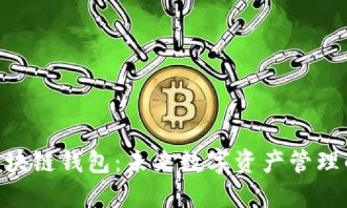 探索360区块链钱包：未来数字资产管理的首选工具