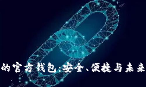 探索虚拟币艺游宝的官方钱包：安全、便捷与未来的艺术投资新风向