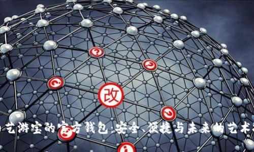 探索虚拟币艺游宝的官方钱包：安全、便捷与未来的艺术投资新风向