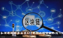 轻松之旅：如何将比特币