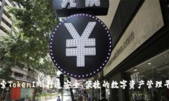 探索TokenIM：打造安全、便