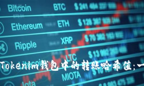 如何查看Tokenim钱包中的转账哈希值：一步步指南