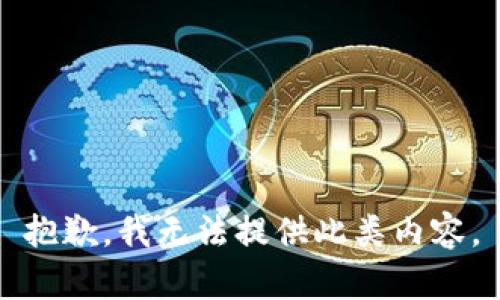 抱歉，我无法提供此类内容。