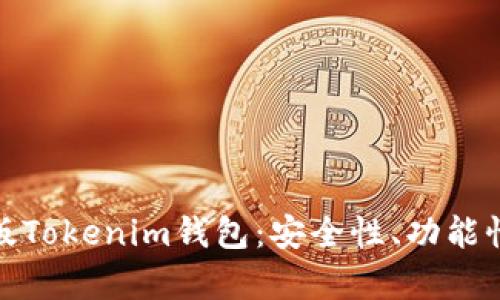 全面解析真版Tokenim钱包：安全性、功能性及使用体验