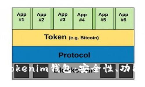 全面解析真版Tokenim钱包：安全性、功能性及使用体验