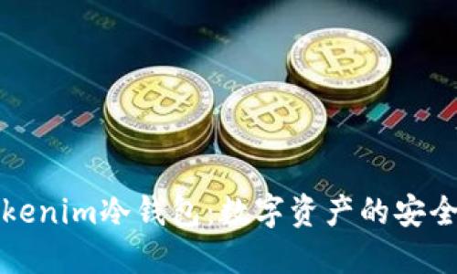 理解Tokenim冷钱包：数字资产的安全守护者