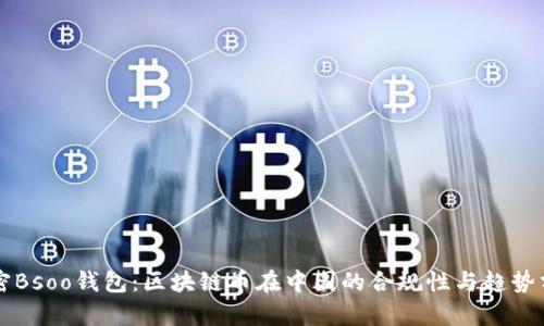 解密Bsoo钱包：区块链币在中国的合规性与趋势分析