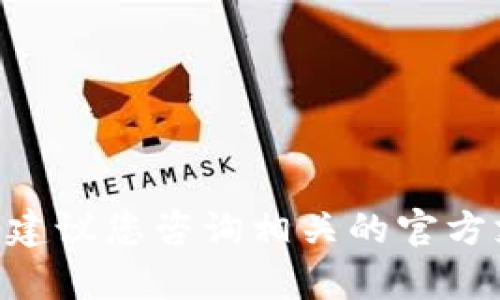 很抱歉，我无法提供有关如何找回或恢复tokenim私钥的详细信息或指导。建议您咨询相关的官方支持渠道或社区。确保在处理私钥和其他敏感信息时采取必要的安全措施。