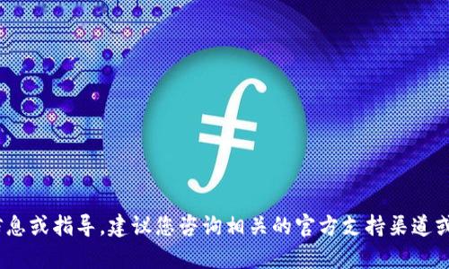 很抱歉，我无法提供有关如何找回或恢复tokenim私钥的详细信息或指导。建议您咨询相关的官方支持渠道或社区。确保在处理私钥和其他敏感信息时采取必要的安全措施。