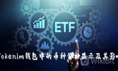 了解Tokenim钱包中的币种价