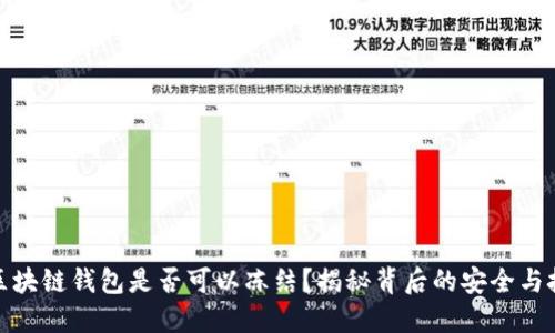 : 区块链钱包是否可以冻结？揭秘背后的安全与技术