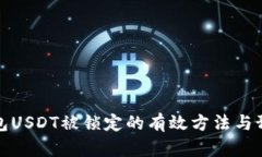 解决钱包USDT被锁定的有效