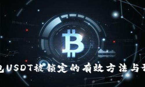 解决钱包USDT被锁定的有效方法与预防措施
