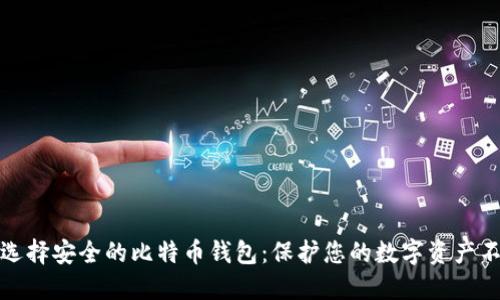 如何选择安全的比特币钱包：保护您的数字资产不跑路