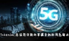 探索Tokenim：您值得信赖的