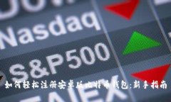如何轻松注册安卓版比特
