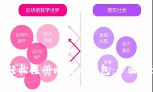 手机如何轻松注册比特币钱包：步骤与注意事项