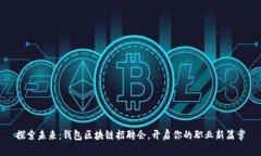 探索未来：钱包区块链招