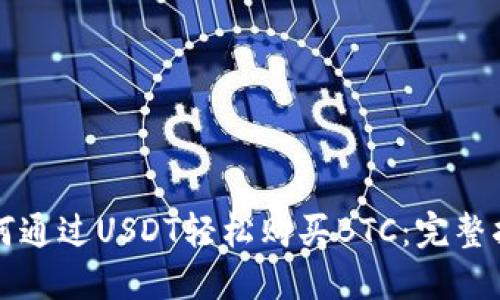 如何通过USDT轻松购买BTC：完整指南