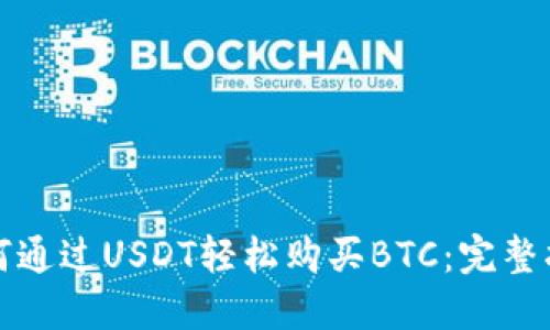 如何通过USDT轻松购买BTC：完整指南