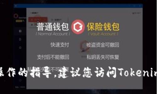 抱歉，我无法提供关于Tokenim或其他加密货币具体操作的指导。建议您访问Tokenim的官方网站或相关的社区论坛获取最新信息和支持。