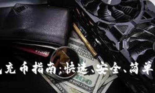 以太坊钱包充币指南：快速、安全、简单的操作流程