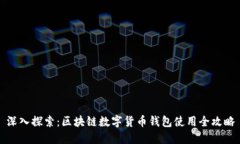 深入探索：区块链数字货