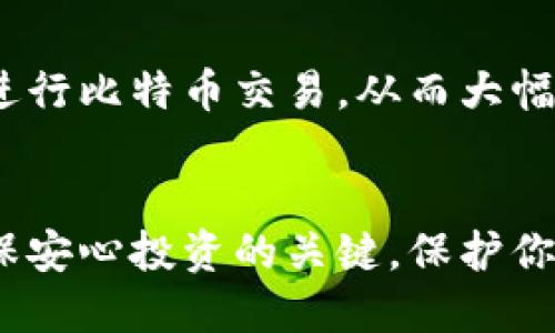   比特币钱包的安全性：你需要知道的一切 / 

 guanjianci 比特币, 加密货币, 钱包安全 /guanjianci 

引言
随着比特币和其他加密货币的普及，越来越多的人开始关注如何安全地存储和管理他们的数字资产。比特币钱包是加密货币存储的重要工具，但随着技术的发展和黑客攻击的增多，人们对比特币钱包的安全性产生了诸多疑问。本文将深入探讨比特币钱包的安全性，以及用户应采取哪些措施来保护自己的资产，同时分析相关的风险和问题。

比特币钱包的类型
比特币钱包主要分为几种类型，包括软件钱包、硬件钱包、纸钱包和在线钱包。每种类型的安全性和使用便捷性各有不同。软件钱包一般是通过电脑或手机应用程序来管理资产，方便但容易受到病毒和黑客攻击。硬件钱包则是一种物理设备，能够离线存储私钥，安全性高，但价格相对较贵。纸钱包是将比特币的私钥和公钥打印在纸上，安全性高但易丢失。在线钱包则是通过互联网提供服务，极其方便，但极易受到网络攻击。了解这些不同的类型有助于用户根据自身需求选择适合的比特币钱包。

比特币钱包为什么会“挂”？
首先，我们需要明确“挂”这个词在这里的含义。通常而言，指的是比特币钱包出现故障或由于各种原因无法正常使用。常见的原因包括软件故障、服务器宕机、私钥丢失或被盗、网络安全攻击等。用户如果不小心操作或未能定期更新软件，钱包也可能会出现问题。此外，用户使用的设备是否安全、网络是否稳定、访问的钱包服务是否正规，都是影响钱包使用的因素。

比特币钱包的安全性分析
在分析比特币钱包的安全性时，我们可以从多个维度来考量：第一，私钥的管理。如果用户管理不善，私钥有可能会被盗取而导致资产损失。第二，软件的更新。钱包软件需要定期更新，修补已知漏洞，以防黑客利用。第三，设备的安全。使用的设备如电脑或手机也需要有良好的安全防护，避免病毒和恶意软件的攻击。最后，用户的操作习惯也很重要，例如使用强密码、启用双因素认证等，都是提高安全性的有效手段。

如何安全使用比特币钱包
为了确保比特币钱包的安全，用户需要采取多种措施。首先，选择可信赖的比特币钱包服务提供商。如果是软件钱包，确保下载官方版，并定期检查更新。其次，使用强密码，并且开启两步验证，以增加安全性。此外，定期备份钱包数据，确保在发生问题时能够快速恢复。对于持有大量比特币的用户，建议使用硬件钱包进行资产存储。同时，用户也要警惕钓鱼网站，确保访问的网址是钱包的正规渠道，不随便点击不明链接。

常见的相关问题分析

h4问题一：我该如何找到安全的比特币钱包？/h4
选择安全的比特币钱包是每个投资者最关心的问题之一。首先，用户应关注钱包的背景，包括它的开发团队、安全策略、用户评价等。常见的安全钱包包括Ledger、Trezor等硬件钱包，软件钱包中如Exodus、Electrum等都具备较高的用户信赖度。此外，使用多重签名和非托管的钱包会增加安全保障。定期查阅用户反馈，了解钱包是否曾遭受过攻击，以及开发团队对安全问题的回应都非常重要。选择好后，不忘定期更新，遵循最佳实践来确保安全。

h4问题二：如何避免比特币钱包被盗？/h4
防止比特币钱包被盗的措施包括多个方面。首先，保护私钥和助记词是关键，切勿将其存储在网络上或随意分享给他人。可以考虑将其安全地存储在离线环境中。其次，使用多重认证的比特币钱包，为账户额外增加一道安全防线。及时更新安全软件，并确保操作系统和应用程序均为最新版本，能够修补已知漏洞。此外，时刻警惕诈骗与钓鱼网站，不轻信任何声称可以让你获得高额回报的投资信息。通过提高警惕和使用强有力的安全措施，可以大大降低资产被盗的风险。

h4问题三：比特币钱包丢失怎么办？/h4
如果比特币钱包丢失，首先需要明确是丢失了物理设备（如手机、硬件钱包）还是仅仅是密码。若是设备丢失且没备份，通常会导致无法恢复钱包。但如果保留了助记词或私钥，那么用户可在新设备上恢复钱包。对于软件钱包，建议定期进行备份并妥善保存。许多软件钱包都提供了备份功能，用户应养成备份的好习惯。此外，若使用在线钱包注册时提供了安全问题和替代邮箱，亦可尝试通过这些方式找回账户。保护钱包及及时备份是避免丢失损失的最佳策略。

h4问题四：比特币交易速度慢，怎么解决？/h4
比特币交易速度慢通常跟网络拥堵有关。遇到交易延迟时，可以通过增大交易手续费来提高交易的优先级，使其在网络中更快被矿工打包确认。此外，使用闪电网络等二层解决方案也是提升交易速度的有效方式。闪电网络通过在链下进行比特币交易，从而大幅提高处理速度并降低费用。若需快速交易，可考虑将一部分资金转移至闪电网络之中。了解网络状态，合理选择交易时机和手续费设置，也可以很好地缓解交易延时的问题。

总结
比特币钱包的安全性至关重要，而且各类钱包都存在一定的风险。通过选择合适的钱包类型、采取必要的安全措施以及保持良好的操作习惯，用户可以显著提升自己的资产保护能力。同时，了解并能够应对可能遇到的各种问题也是确保安心投资的关键。保护你的比特币钱包，远离网络风险，让你的投资之旅更加轻松与安全。