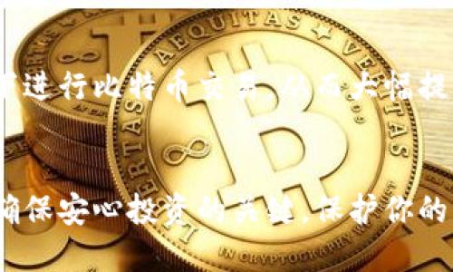   比特币钱包的安全性：你需要知道的一切 / 

 guanjianci 比特币, 加密货币, 钱包安全 /guanjianci 

引言
随着比特币和其他加密货币的普及，越来越多的人开始关注如何安全地存储和管理他们的数字资产。比特币钱包是加密货币存储的重要工具，但随着技术的发展和黑客攻击的增多，人们对比特币钱包的安全性产生了诸多疑问。本文将深入探讨比特币钱包的安全性，以及用户应采取哪些措施来保护自己的资产，同时分析相关的风险和问题。

比特币钱包的类型
比特币钱包主要分为几种类型，包括软件钱包、硬件钱包、纸钱包和在线钱包。每种类型的安全性和使用便捷性各有不同。软件钱包一般是通过电脑或手机应用程序来管理资产，方便但容易受到病毒和黑客攻击。硬件钱包则是一种物理设备，能够离线存储私钥，安全性高，但价格相对较贵。纸钱包是将比特币的私钥和公钥打印在纸上，安全性高但易丢失。在线钱包则是通过互联网提供服务，极其方便，但极易受到网络攻击。了解这些不同的类型有助于用户根据自身需求选择适合的比特币钱包。

比特币钱包为什么会“挂”？
首先，我们需要明确“挂”这个词在这里的含义。通常而言，指的是比特币钱包出现故障或由于各种原因无法正常使用。常见的原因包括软件故障、服务器宕机、私钥丢失或被盗、网络安全攻击等。用户如果不小心操作或未能定期更新软件，钱包也可能会出现问题。此外，用户使用的设备是否安全、网络是否稳定、访问的钱包服务是否正规，都是影响钱包使用的因素。

比特币钱包的安全性分析
在分析比特币钱包的安全性时，我们可以从多个维度来考量：第一，私钥的管理。如果用户管理不善，私钥有可能会被盗取而导致资产损失。第二，软件的更新。钱包软件需要定期更新，修补已知漏洞，以防黑客利用。第三，设备的安全。使用的设备如电脑或手机也需要有良好的安全防护，避免病毒和恶意软件的攻击。最后，用户的操作习惯也很重要，例如使用强密码、启用双因素认证等，都是提高安全性的有效手段。

如何安全使用比特币钱包
为了确保比特币钱包的安全，用户需要采取多种措施。首先，选择可信赖的比特币钱包服务提供商。如果是软件钱包，确保下载官方版，并定期检查更新。其次，使用强密码，并且开启两步验证，以增加安全性。此外，定期备份钱包数据，确保在发生问题时能够快速恢复。对于持有大量比特币的用户，建议使用硬件钱包进行资产存储。同时，用户也要警惕钓鱼网站，确保访问的网址是钱包的正规渠道，不随便点击不明链接。

常见的相关问题分析

h4问题一：我该如何找到安全的比特币钱包？/h4
选择安全的比特币钱包是每个投资者最关心的问题之一。首先，用户应关注钱包的背景，包括它的开发团队、安全策略、用户评价等。常见的安全钱包包括Ledger、Trezor等硬件钱包，软件钱包中如Exodus、Electrum等都具备较高的用户信赖度。此外，使用多重签名和非托管的钱包会增加安全保障。定期查阅用户反馈，了解钱包是否曾遭受过攻击，以及开发团队对安全问题的回应都非常重要。选择好后，不忘定期更新，遵循最佳实践来确保安全。

h4问题二：如何避免比特币钱包被盗？/h4
防止比特币钱包被盗的措施包括多个方面。首先，保护私钥和助记词是关键，切勿将其存储在网络上或随意分享给他人。可以考虑将其安全地存储在离线环境中。其次，使用多重认证的比特币钱包，为账户额外增加一道安全防线。及时更新安全软件，并确保操作系统和应用程序均为最新版本，能够修补已知漏洞。此外，时刻警惕诈骗与钓鱼网站，不轻信任何声称可以让你获得高额回报的投资信息。通过提高警惕和使用强有力的安全措施，可以大大降低资产被盗的风险。

h4问题三：比特币钱包丢失怎么办？/h4
如果比特币钱包丢失，首先需要明确是丢失了物理设备（如手机、硬件钱包）还是仅仅是密码。若是设备丢失且没备份，通常会导致无法恢复钱包。但如果保留了助记词或私钥，那么用户可在新设备上恢复钱包。对于软件钱包，建议定期进行备份并妥善保存。许多软件钱包都提供了备份功能，用户应养成备份的好习惯。此外，若使用在线钱包注册时提供了安全问题和替代邮箱，亦可尝试通过这些方式找回账户。保护钱包及及时备份是避免丢失损失的最佳策略。

h4问题四：比特币交易速度慢，怎么解决？/h4
比特币交易速度慢通常跟网络拥堵有关。遇到交易延迟时，可以通过增大交易手续费来提高交易的优先级，使其在网络中更快被矿工打包确认。此外，使用闪电网络等二层解决方案也是提升交易速度的有效方式。闪电网络通过在链下进行比特币交易，从而大幅提高处理速度并降低费用。若需快速交易，可考虑将一部分资金转移至闪电网络之中。了解网络状态，合理选择交易时机和手续费设置，也可以很好地缓解交易延时的问题。

总结
比特币钱包的安全性至关重要，而且各类钱包都存在一定的风险。通过选择合适的钱包类型、采取必要的安全措施以及保持良好的操作习惯，用户可以显著提升自己的资产保护能力。同时，了解并能够应对可能遇到的各种问题也是确保安心投资的关键。保护你的比特币钱包，远离网络风险，让你的投资之旅更加轻松与安全。