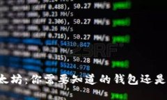 以太坊：你需要知道的钱