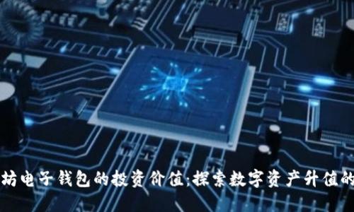 以太坊电子钱包的投资价值：探索数字资产升值的秘密