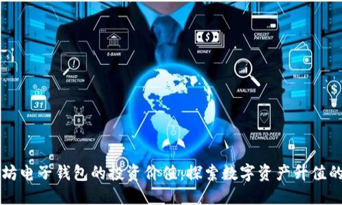 以太坊电子钱包的投资价值：探索数字资产升值的秘密