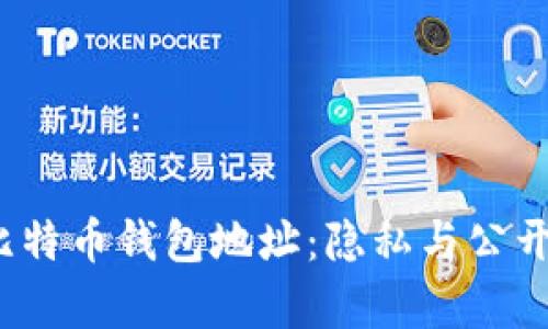  解密比特币钱包地址：隐私与公开的博弈