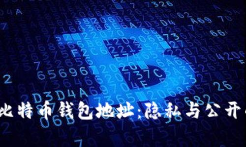  解密比特币钱包地址：隐私与公开的博弈