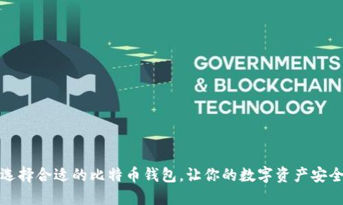 如何选择合适的比特币钱包，让你的数字资产安全无忧