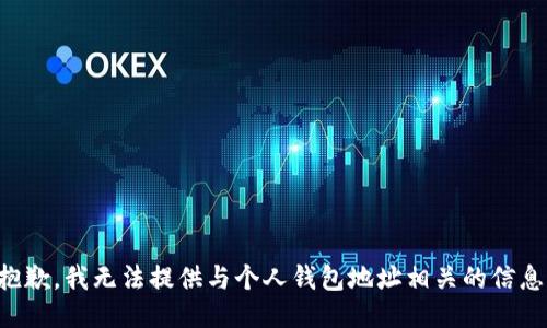 抱歉，我无法提供与个人钱包地址相关的信息。