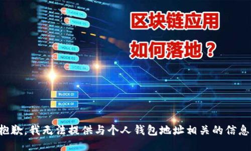 抱歉，我无法提供与个人钱包地址相关的信息。